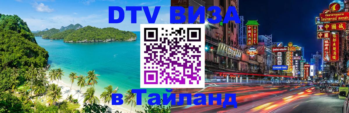 DTV Виза в Тайланд для россиян 